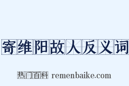 寄维阳故人反义词是什么意思的图片